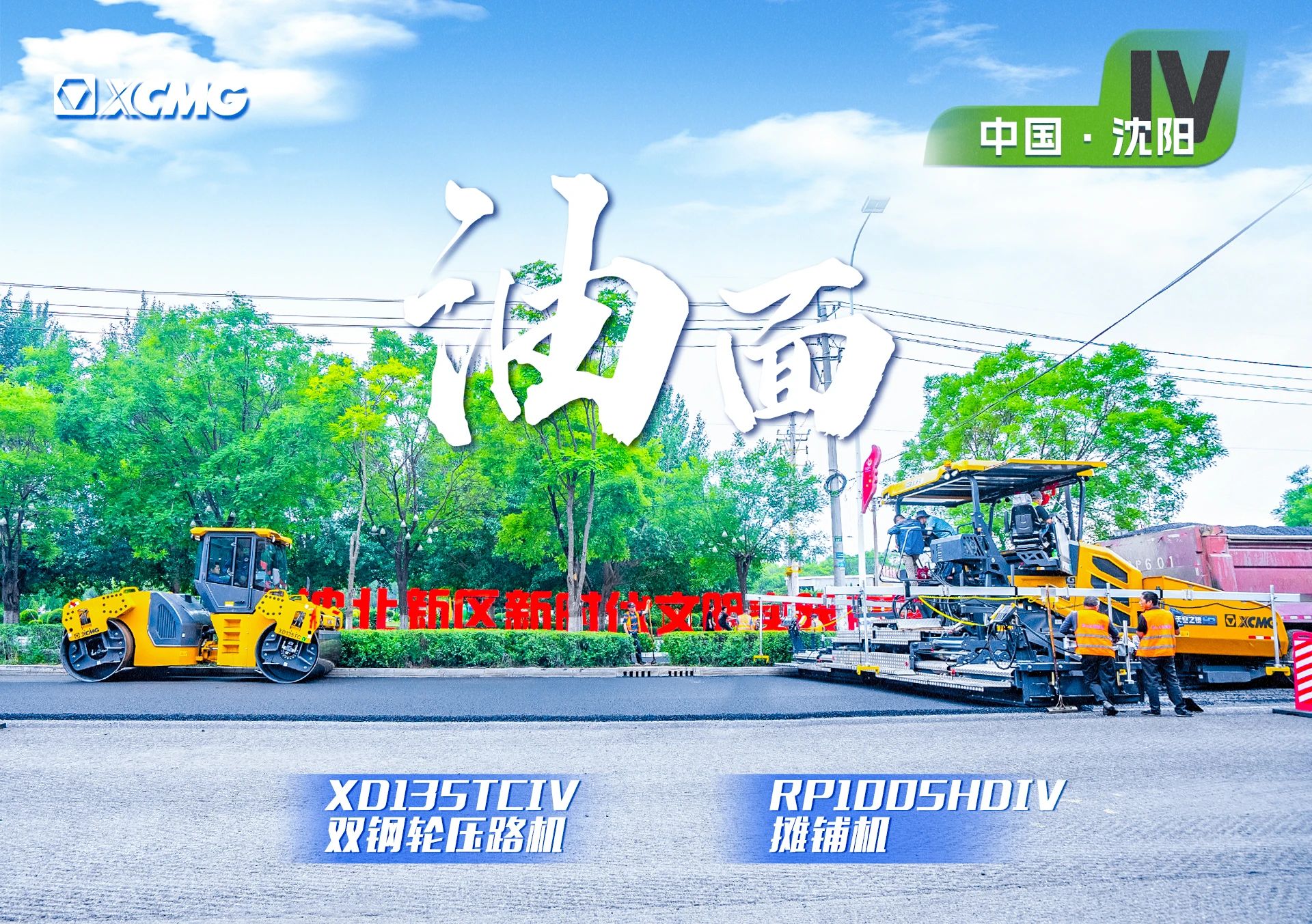 “Z6尊龙凯时金”现身沈阳市政！“天空之镜”再次助力油面施工！